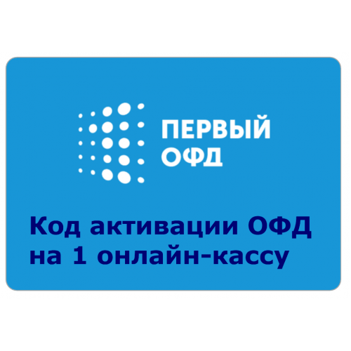 Код активации Промо тарифа 36 (1-ОФД) купить в Одинцово