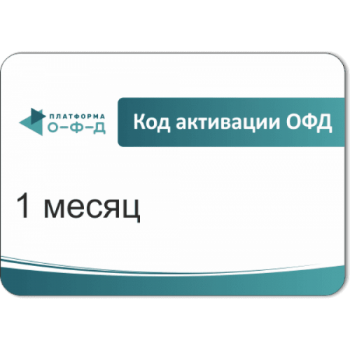 Код активации Промо тарифа 1 месяц (ПЛАТФОРМА ОФД) купить в Одинцово