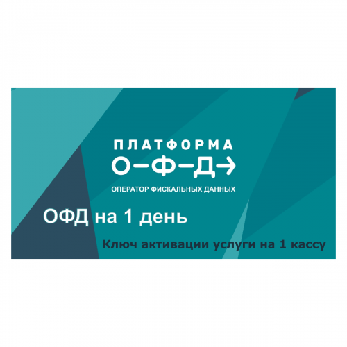 Код активации Промо тарифа 1 день (ПЛАТФОРМА ОФД) купить в Одинцово