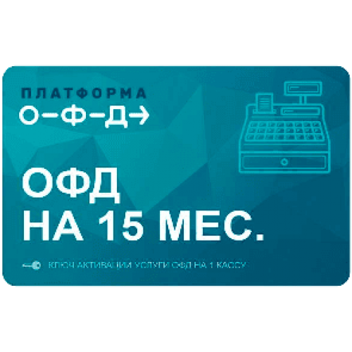 Код активации Промо тарифа 15 (ПЛАТФОРМА ОФД) купить в Одинцово