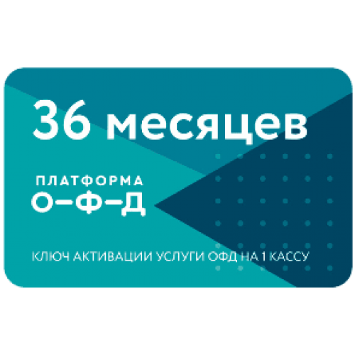 Код активации Промо тарифа 36 (ПЛАТФОРМА ОФД) купить в Одинцово